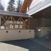 白銀荘‗北海道